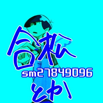 おそまつめ１