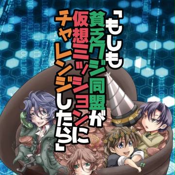 【冬インテ】貧乏クジ同盟中心本、新刊サンプル