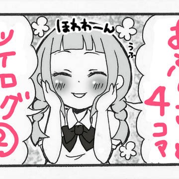 APRICOT四コマのTwitterログ②