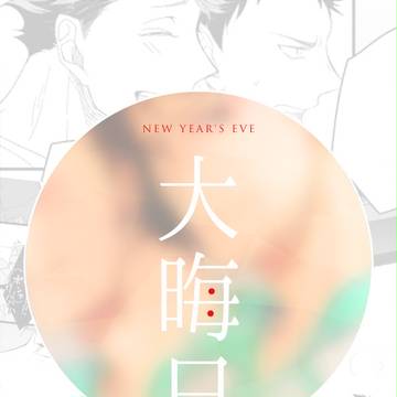 大晦日（青城）