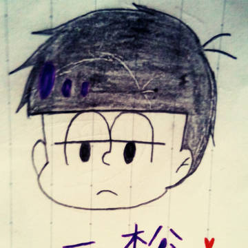 一松