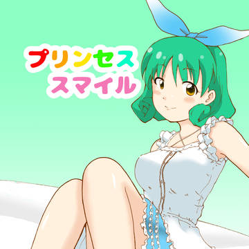 【C89】新刊　プリンセススマイル