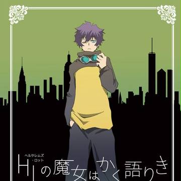 C89新刊「HLの魔女はかく語りき」