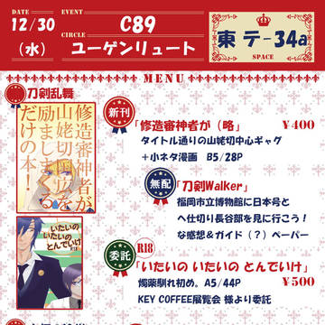 C89冬のおしながき