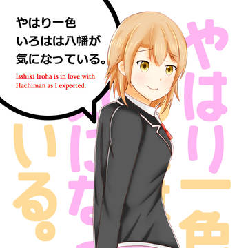 【C89新刊】やはり一色いろはは八幡が気になっている。