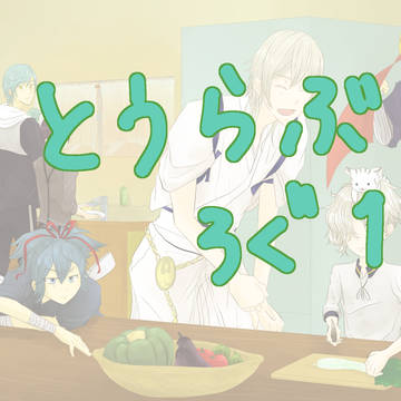 とうらぶろぐ１