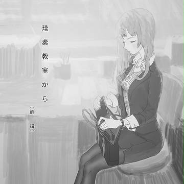 珪素教室から(前編)(サンプル)