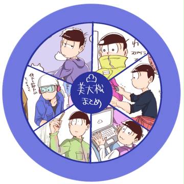 美大松まとめ