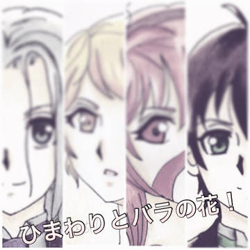 「ひまわりとバラの花。」