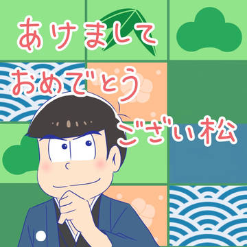 新年カラ松