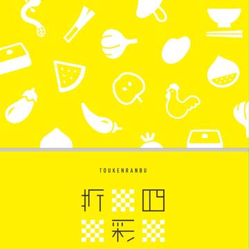 【追記あり】くりみつごはんアンソロジー「四季彩折々」