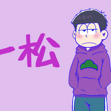 本家っぽく松野家四男。（テスト投稿）
