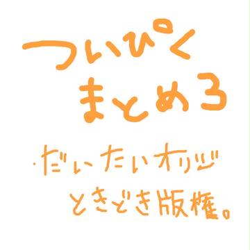 ついぴくまとめ3