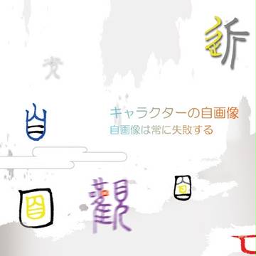 「キャラクターの自画像　自画像は常に失敗する」　同人誌表紙