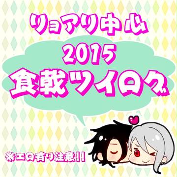 2015食戟ツイログ