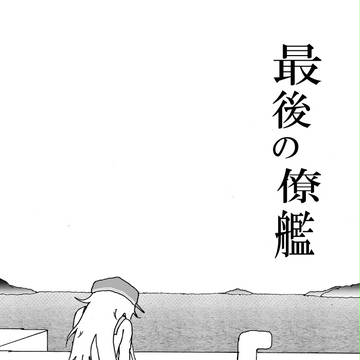 C89　2日目に出す艦これ　響の薄い本サンプル