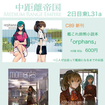 【C89】2日目東L31a「中距離帝国」お品書き(小説本)