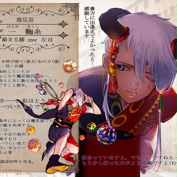 【魔従の国】一 鞠糸【魔従器】