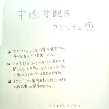 中途覚醒系カミンチュのおはなし9