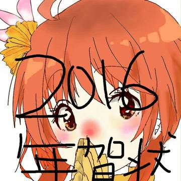2016 年賀状企画 追加募集
