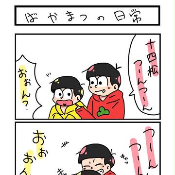 【軽い腐？】ばーかまつ！