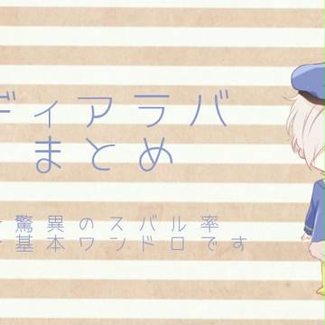 ディアラバまとめ5