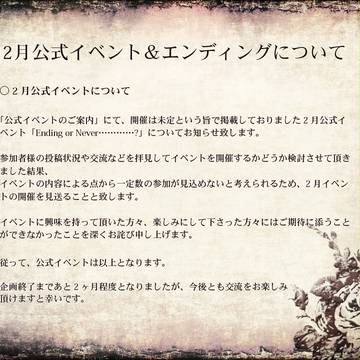 【黒オク】2月公式イベント及びエンディングについて