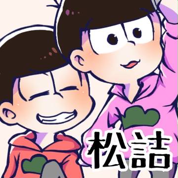 【弟松】松詰【多め】