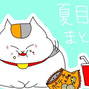 夏目まとめ