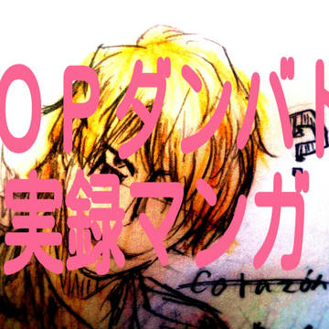 【ＯＰ】ダンバト実録記