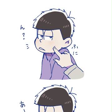 ふにふに一松