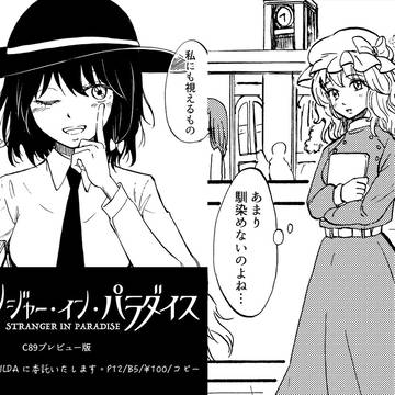 　C89新刊/秘封本プレビュー版「ストパラ」