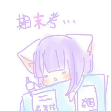 期末考