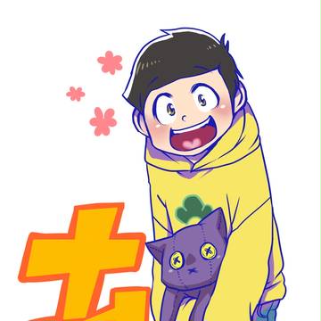 十四松君。