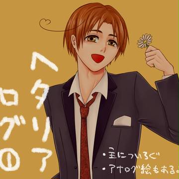 ヘタリアログ①
