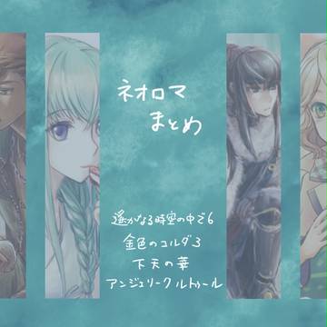 ネオロマログ2015