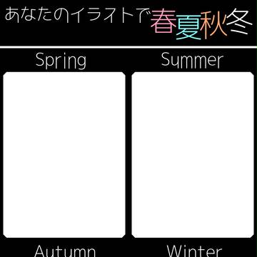 【イメレス素材】あなたのイラストで春夏秋冬