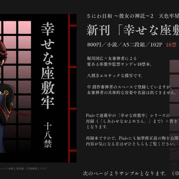 【さにわ日和2】堀さにヤンデレ監禁18禁新刊サンプル【座敷牢】