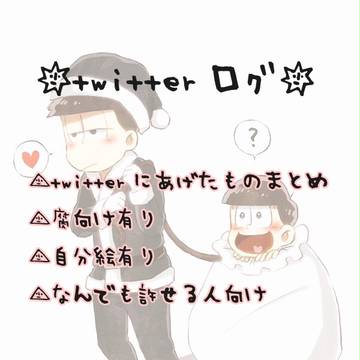 おそ松さんTwitterまとめ