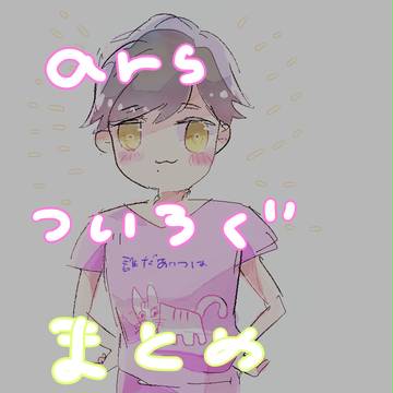arsついろぐまとめ