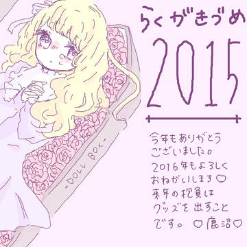 2015 ♡ らくがきづめ