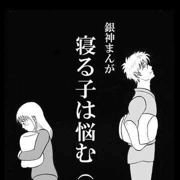 寝る子は悩む（その後）