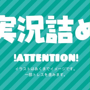 実況まとめ
