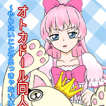 オトカ♥ドール本