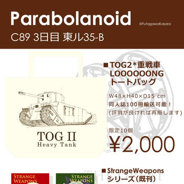 C89おしながき (TOG2*トートバッグ頒布告知)