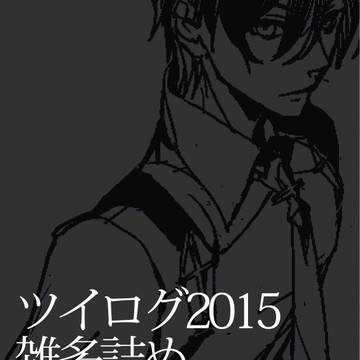 2015ツイピクログ