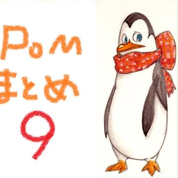 【腐】PoMまとめ９