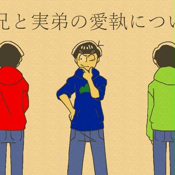 【腐】実兄と実弟の愛執について(2)