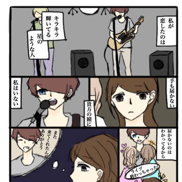 バンドマンに恋をした