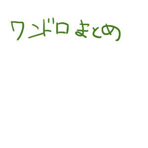 ワンドロまとめ